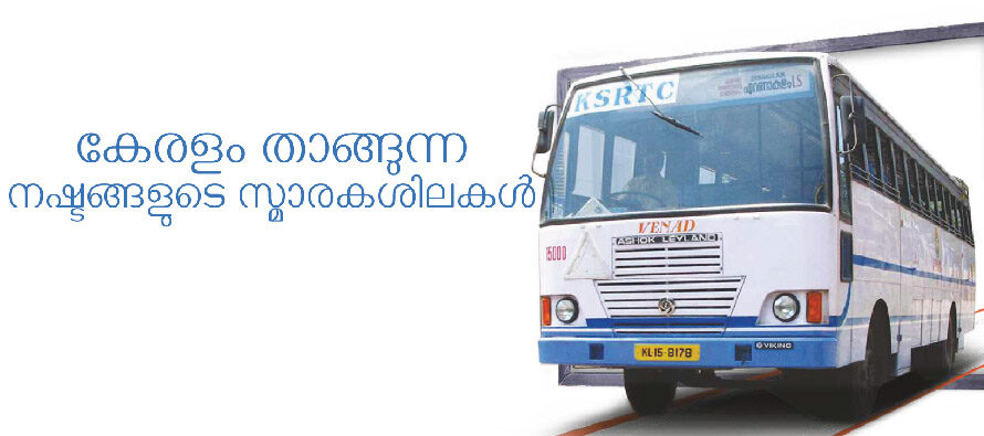കേരളം താങ്ങുന്ന നഷ്ടങ്ങളുടെ സ്മാരകശിലകൾ – ആർ. മോഹൻ
