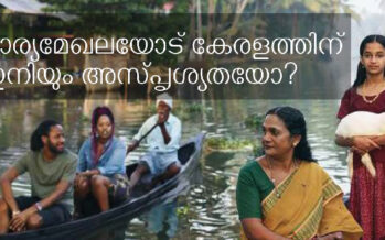 സ്വകാര്യമേഖലയോട് കേരളത്തിന് ഇനിയും അസ്പൃശ്യതയോ? – പ്രശാന്ത് വാസുദേവ്