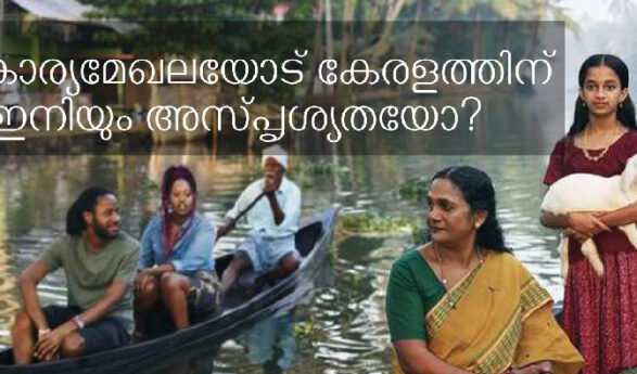 സ്വകാര്യമേഖലയോട് കേരളത്തിന് ഇനിയും അസ്പൃശ്യതയോ? – പ്രശാന്ത് വാസുദേവ്