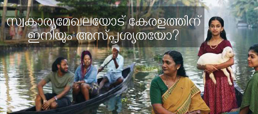സ്വകാര്യമേഖലയോട് കേരളത്തിന് ഇനിയും അസ്പൃശ്യതയോ? – പ്രശാന്ത് വാസുദേവ്